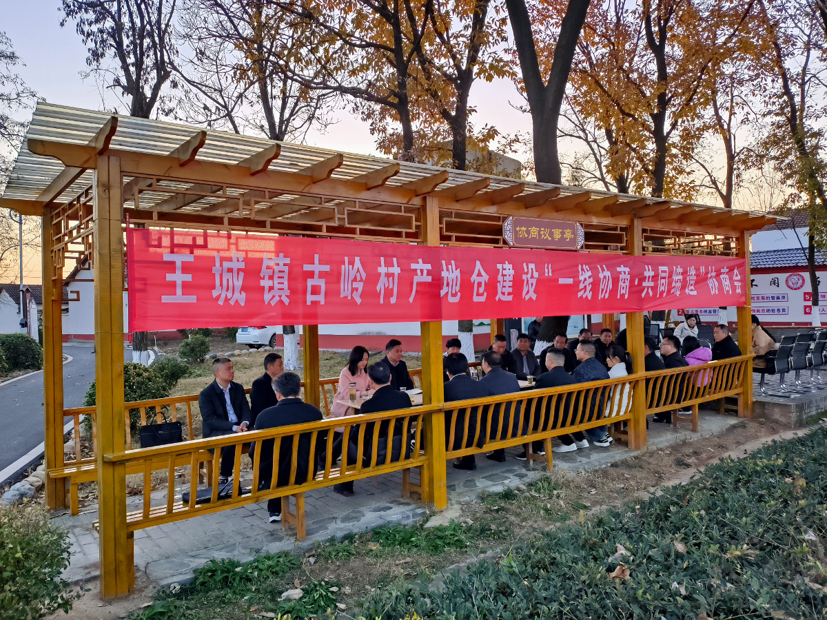 2023年12月7日，市政協(xié)在王城鎮(zhèn)古嶺村圍繞“產(chǎn)地倉建設(shè)”開展一線協(xié)商·共同締造活動.jpg